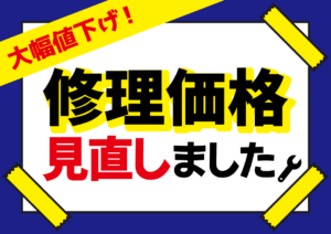 修理価格見直し