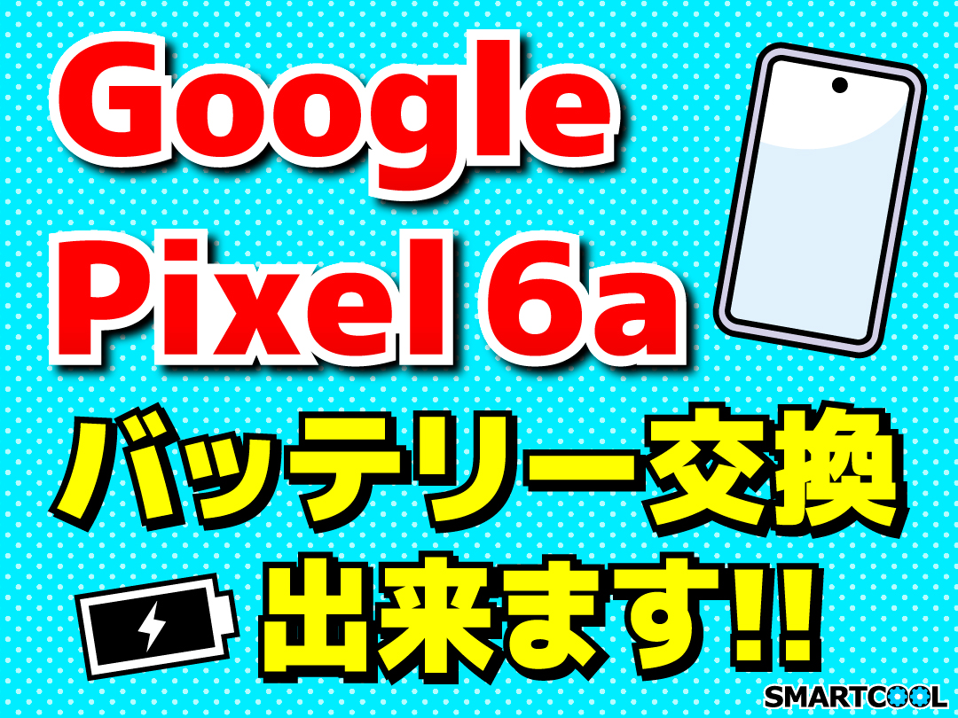 Google　Pixel6a バッテリー交換ならスマートクールイオンモール太田店へ！